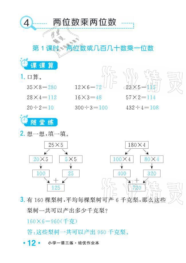 2021年小學(xué)生1課3練培優(yōu)作業(yè)本三年級(jí)數(shù)學(xué)下冊(cè)人教版 參考答案第12頁(yè)