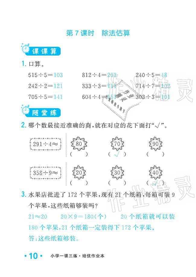 2021年小學(xué)生1課3練培優(yōu)作業(yè)本三年級數(shù)學(xué)下冊人教版 參考答案第10頁