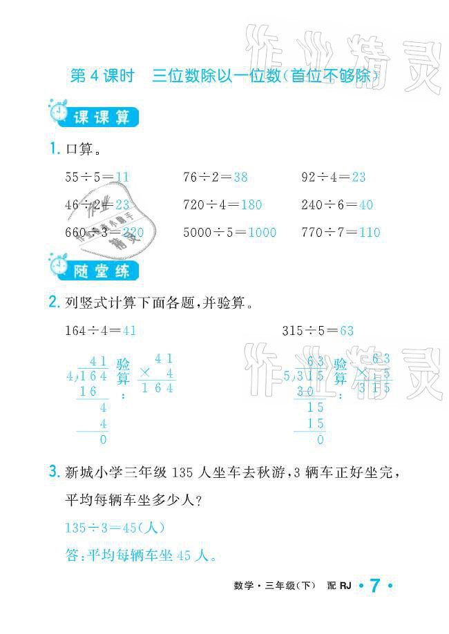 2021年小学生1课3练培优作业本三年级数学下册人教版 参考答案第7页