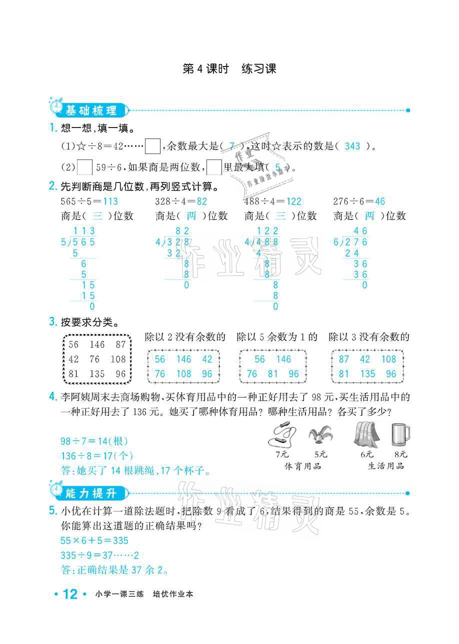 2021年小学生1课3练培优作业本三年级数学下册人教版 参考答案第12页