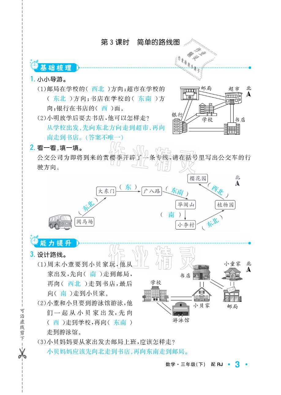 2021年小學(xué)生1課3練培優(yōu)作業(yè)本三年級(jí)數(shù)學(xué)下冊(cè)人教版 參考答案第3頁