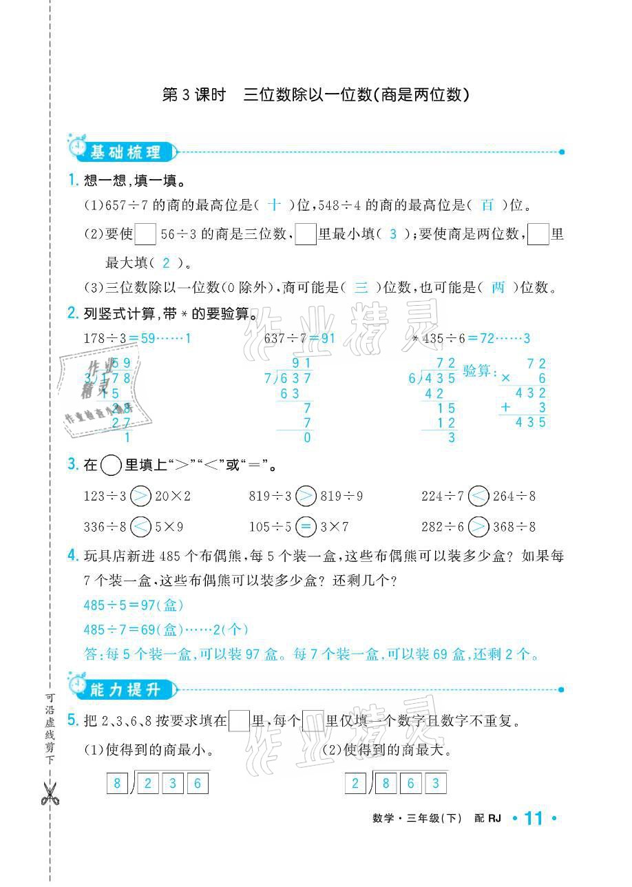 2021年小学生1课3练培优作业本三年级数学下册人教版 参考答案第11页