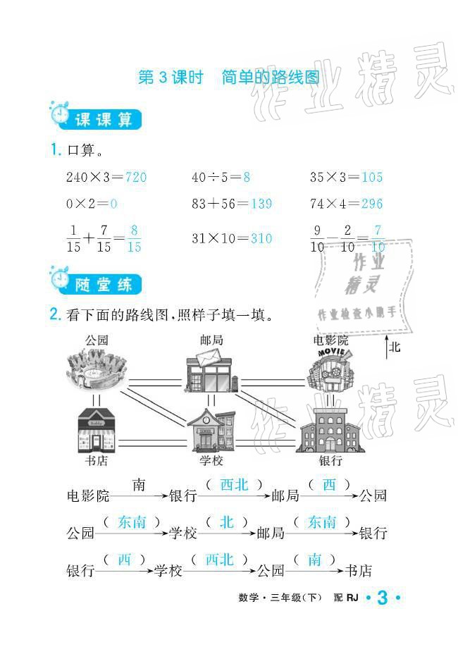 2021年小學(xué)生1課3練培優(yōu)作業(yè)本三年級數(shù)學(xué)下冊人教版 參考答案第3頁