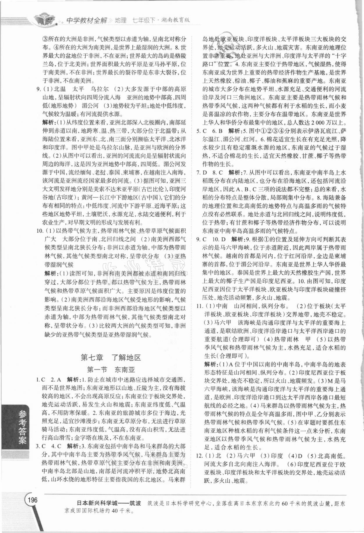 2021年教材全解七年級(jí)地理下冊(cè)湘教版 參考答案第3頁(yè)