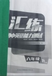 2021年匯練初中英語(yǔ)能力測(cè)試六年級(jí)下冊(cè)人教版54制