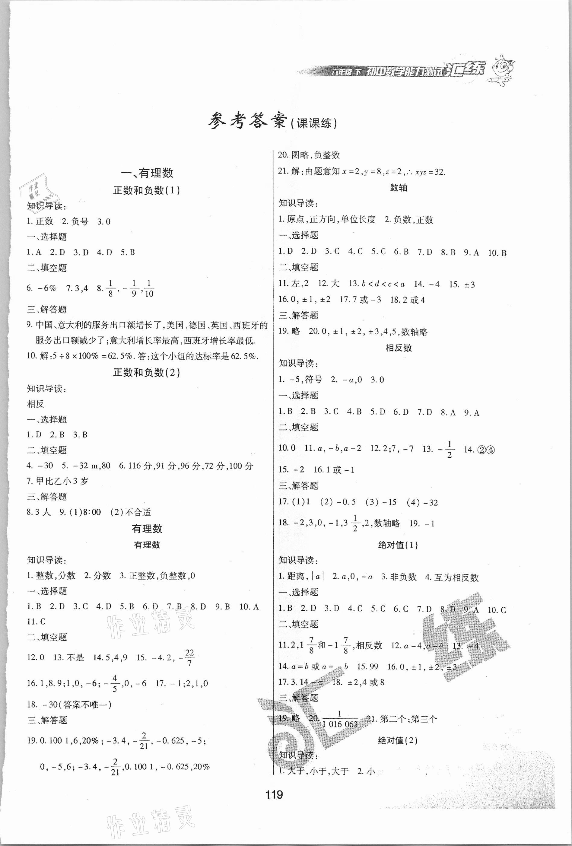 2021年汇练初中数学能力测试六年级下册人教版54制 第1页