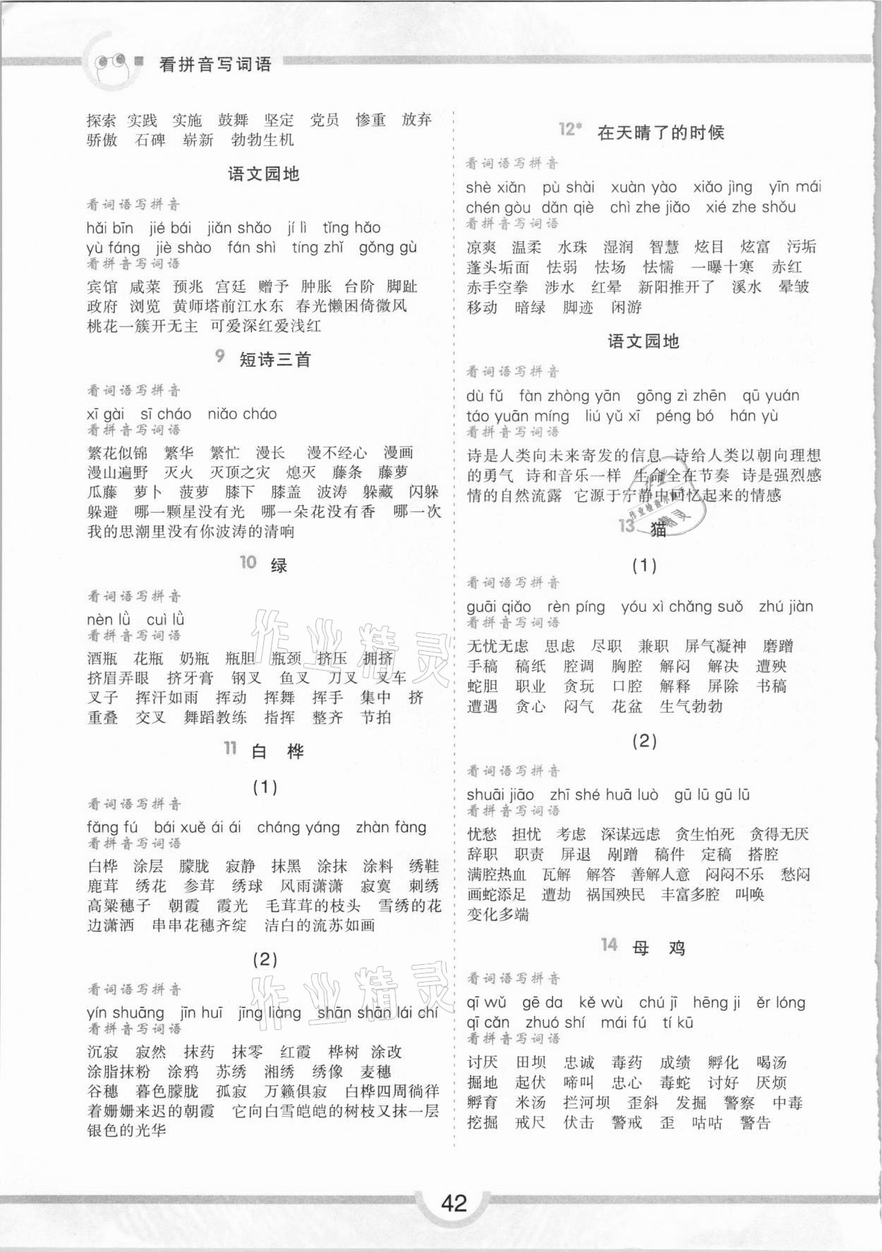 2021年看拼音写词语同步专项练习四年级下册人教版 第2页