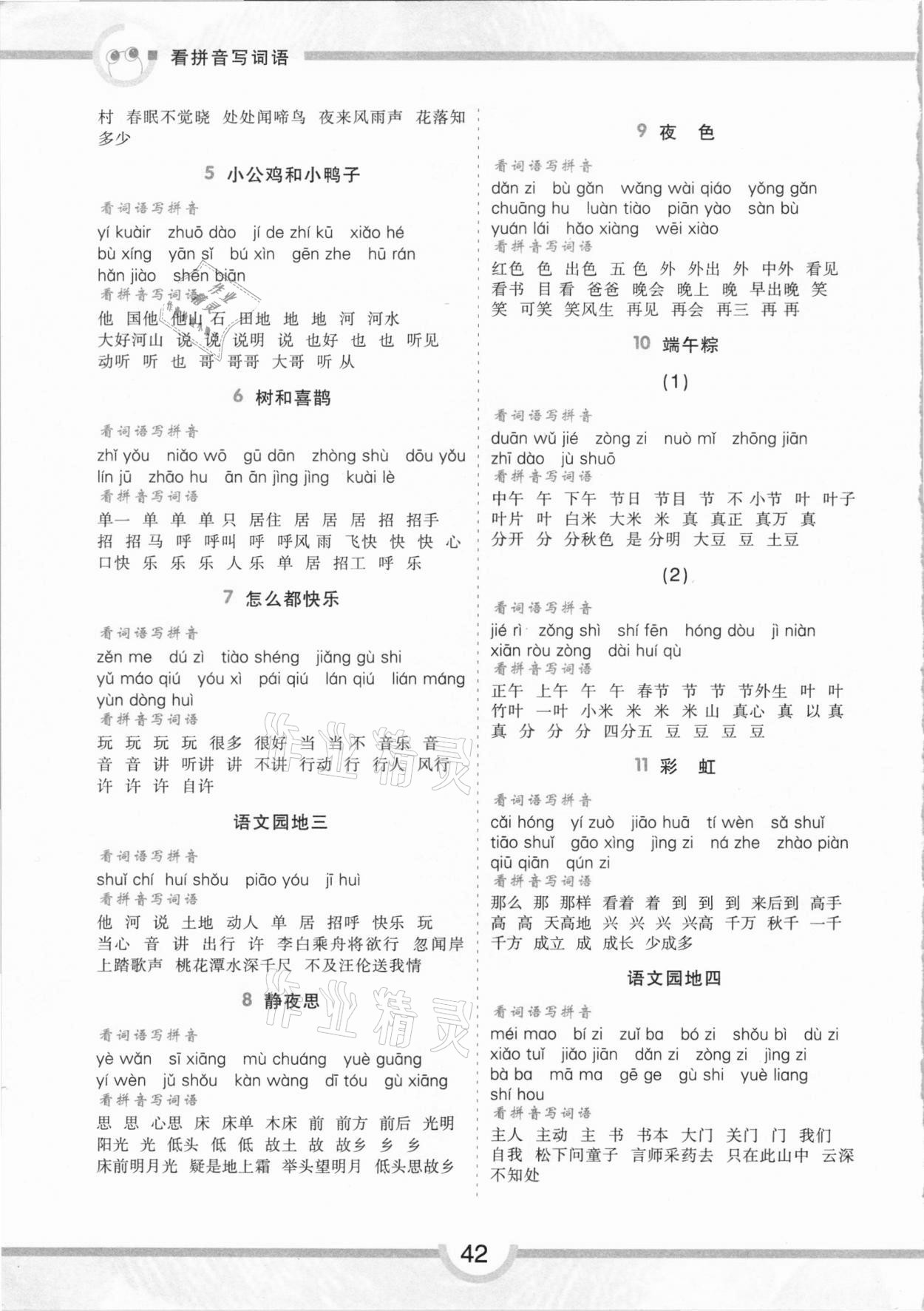 2021年看拼音写词语同步专项练习一年级下册人教版 第2页