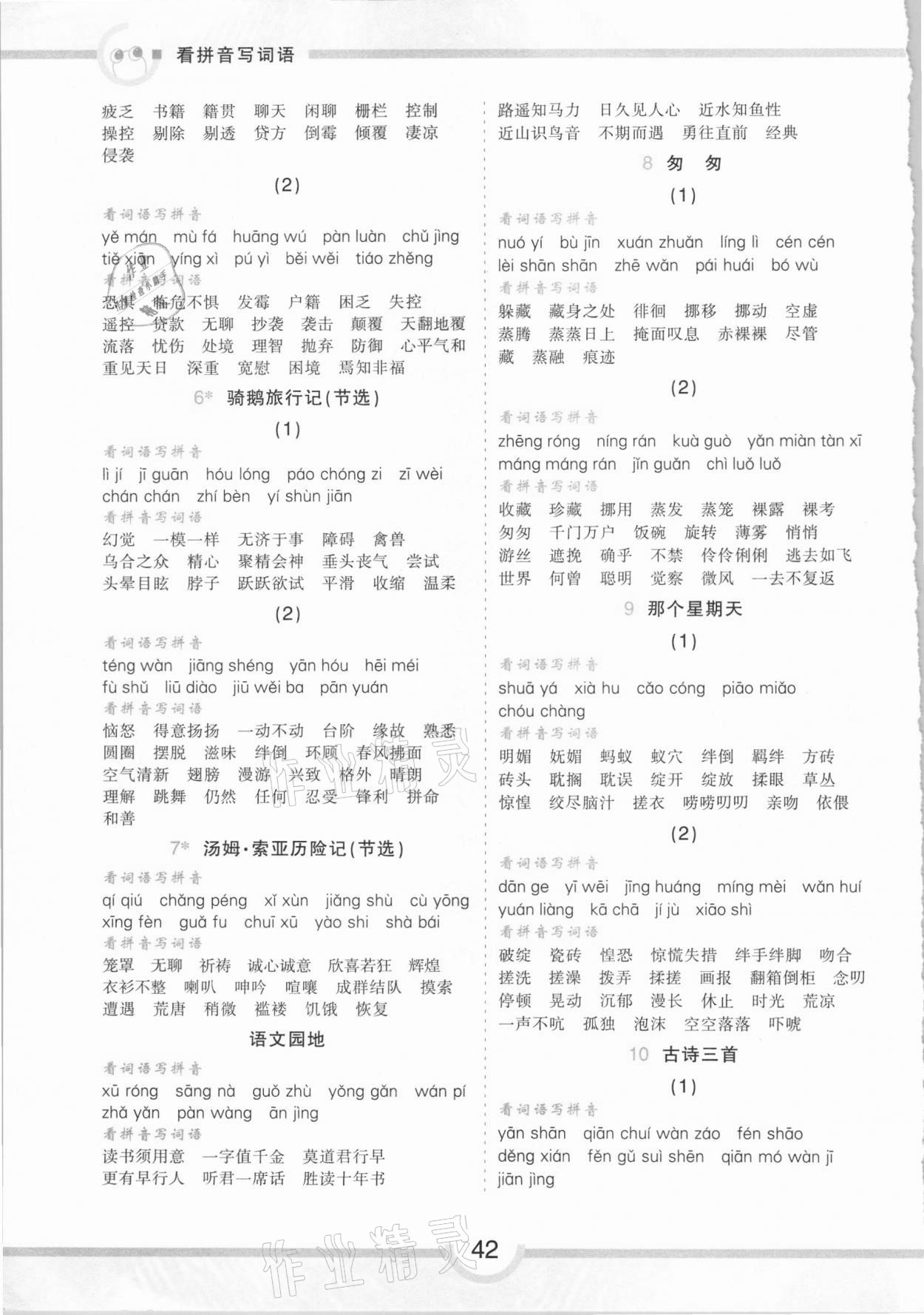 2021年看拼音写词语同步专项练习六年级下册人教版 第2页