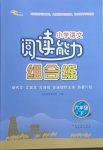 2021年小學(xué)語文閱讀能力組合練六年級下冊人教版