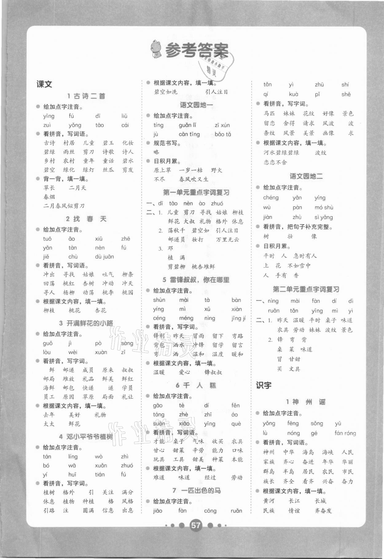 2021年全品看拼音寫詞語二年級下冊人教版 第1頁