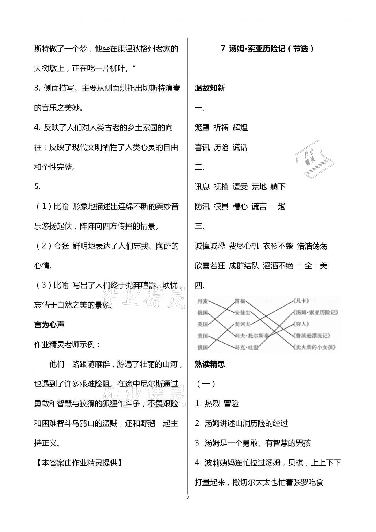 2021年智慧學(xué)習(xí)六年級(jí)語(yǔ)文下冊(cè)人教版 第7頁(yè)