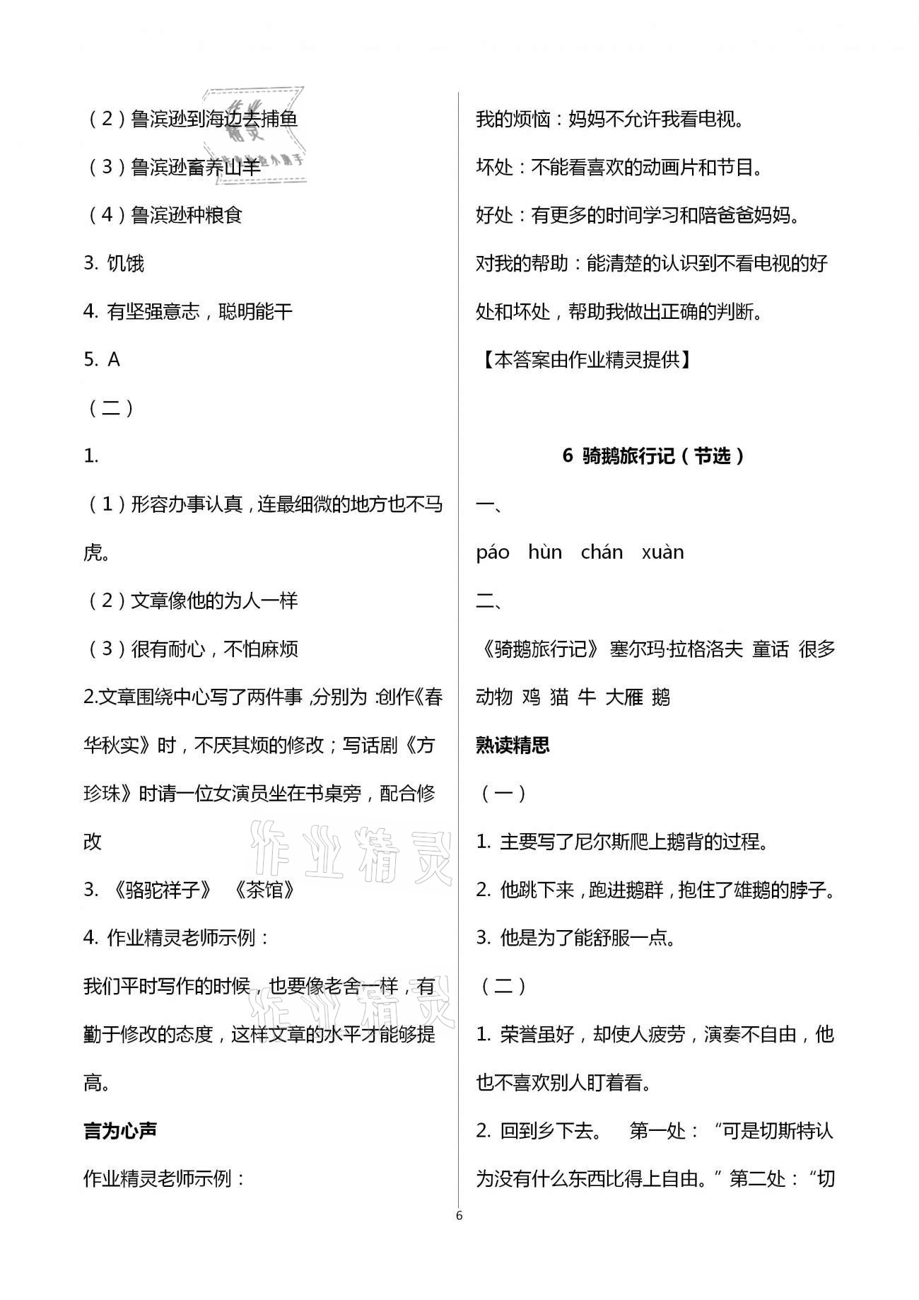 2021年智慧學(xué)習(xí)六年級(jí)語文下冊(cè)人教版 第6頁