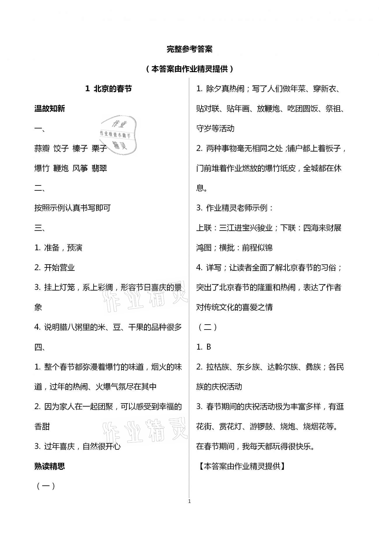 2021年智慧學(xué)習(xí)六年級語文下冊人教版 第1頁