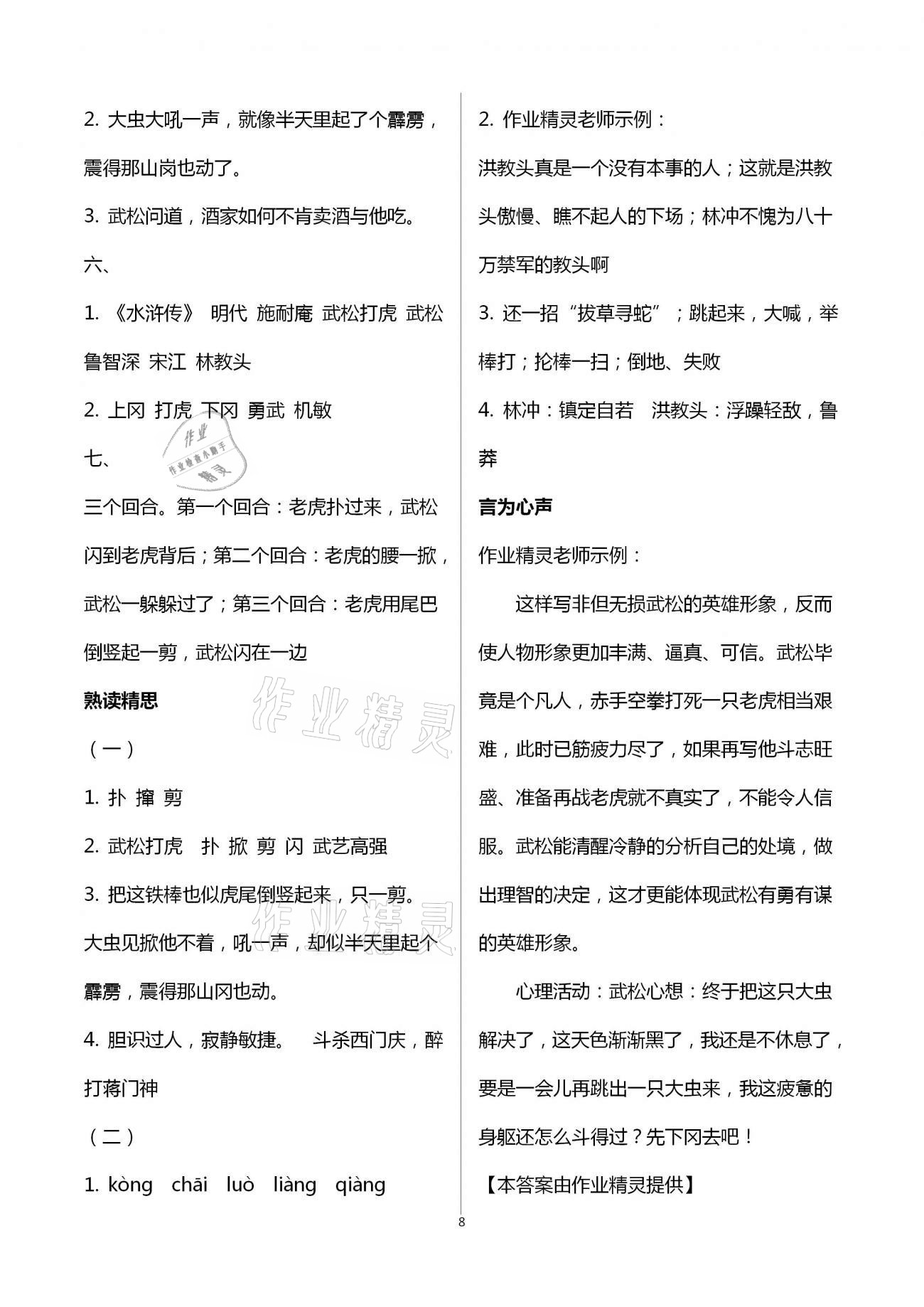 2021年智慧學(xué)習(xí)五年級語文下冊人教版 第8頁