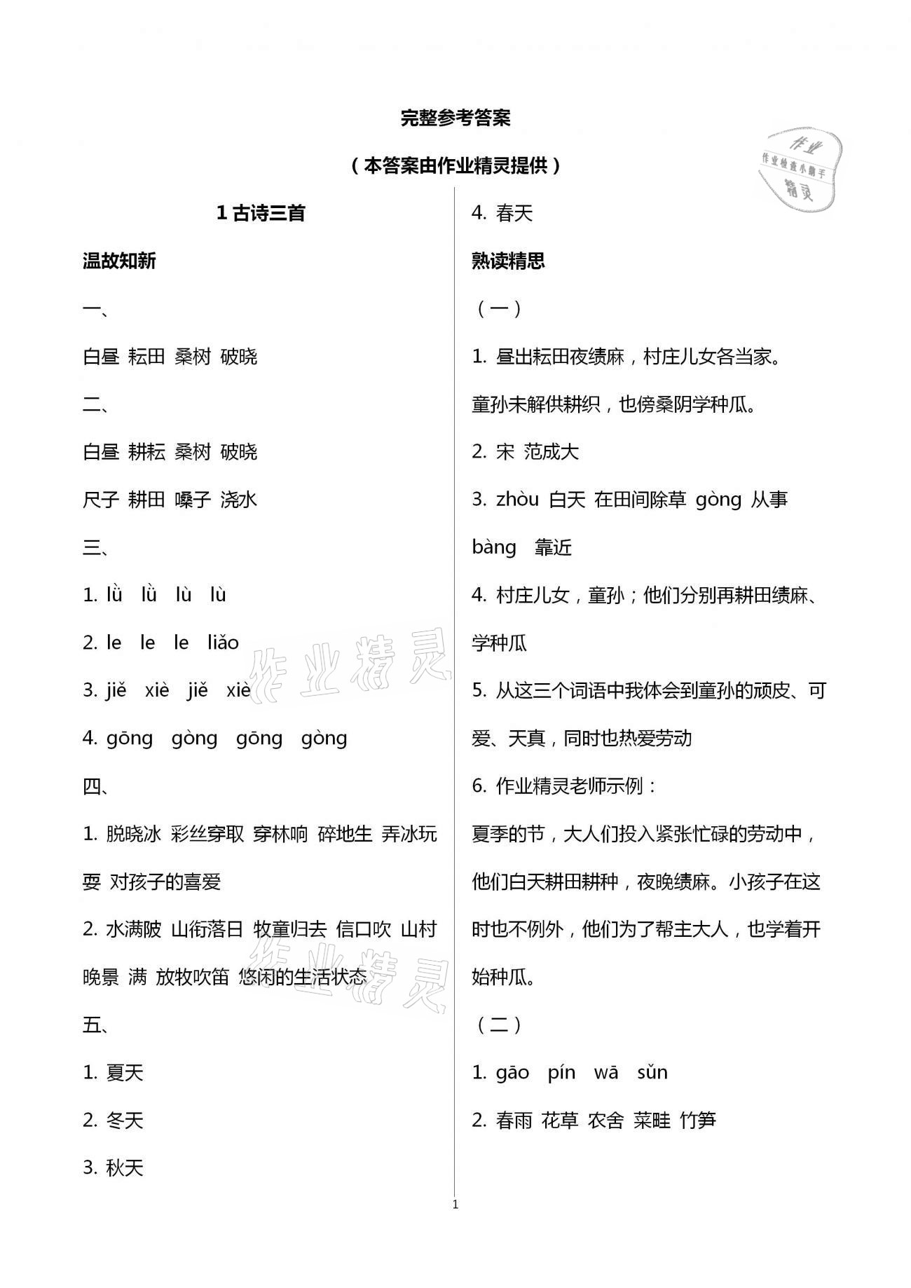 2021年智慧學(xué)習(xí)五年級語文下冊人教版 第1頁