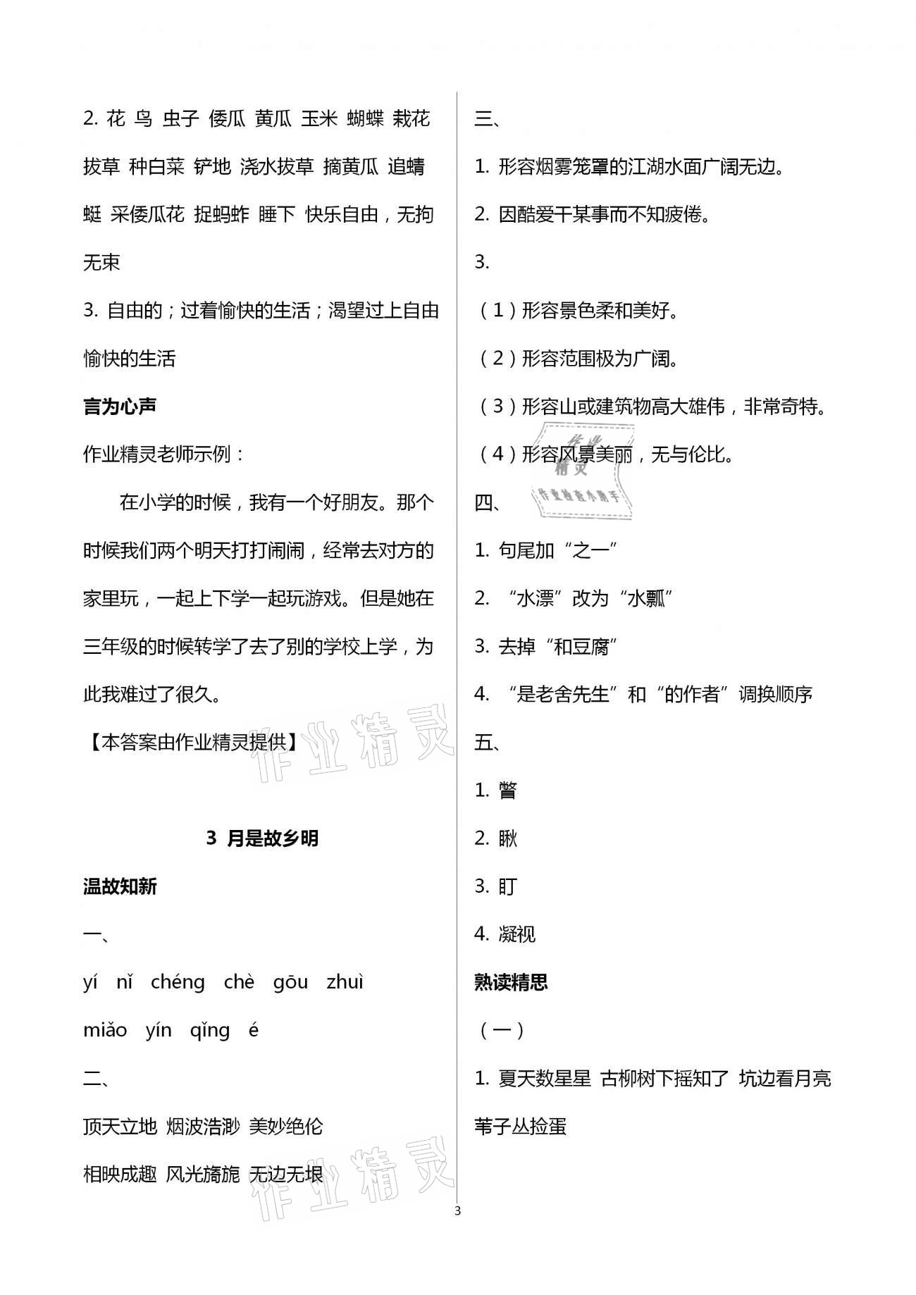 2021年智慧學習五年級語文下冊人教版 第3頁