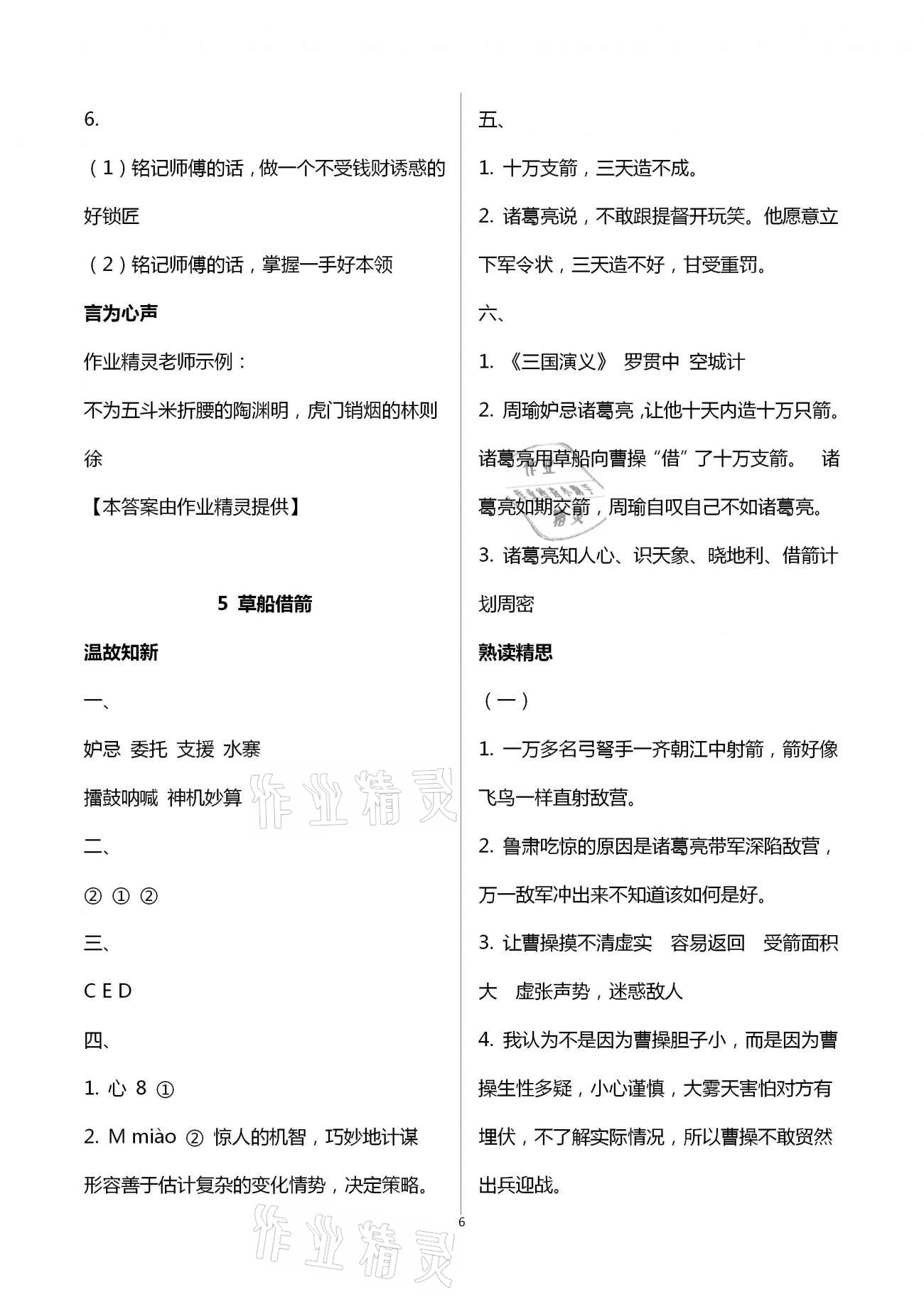 2021年智慧學(xué)習(xí)五年級(jí)語(yǔ)文下冊(cè)人教版 第6頁(yè)