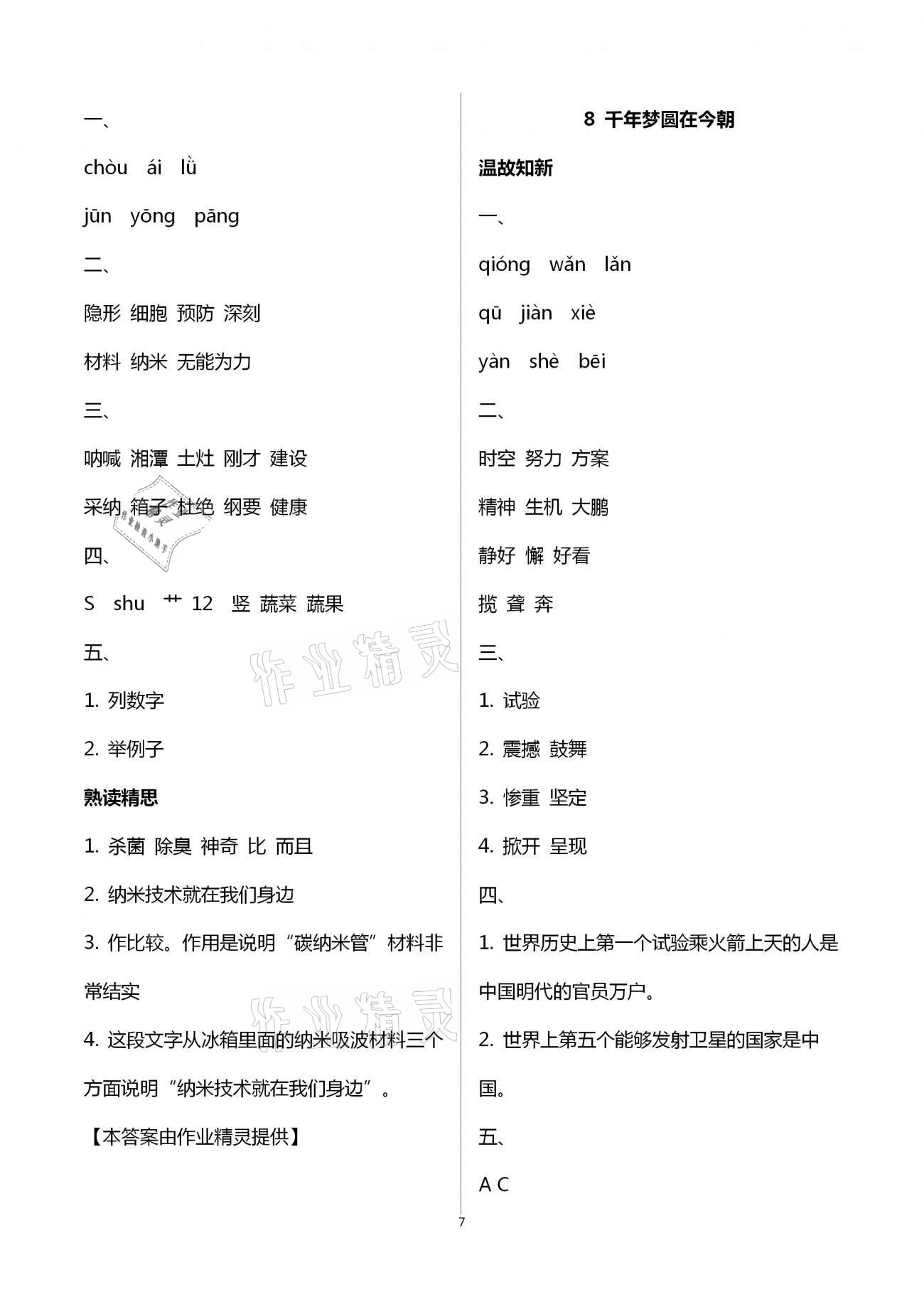 2021年智慧學(xué)習(xí)四年級(jí)語(yǔ)文下冊(cè)人教版 第7頁(yè)