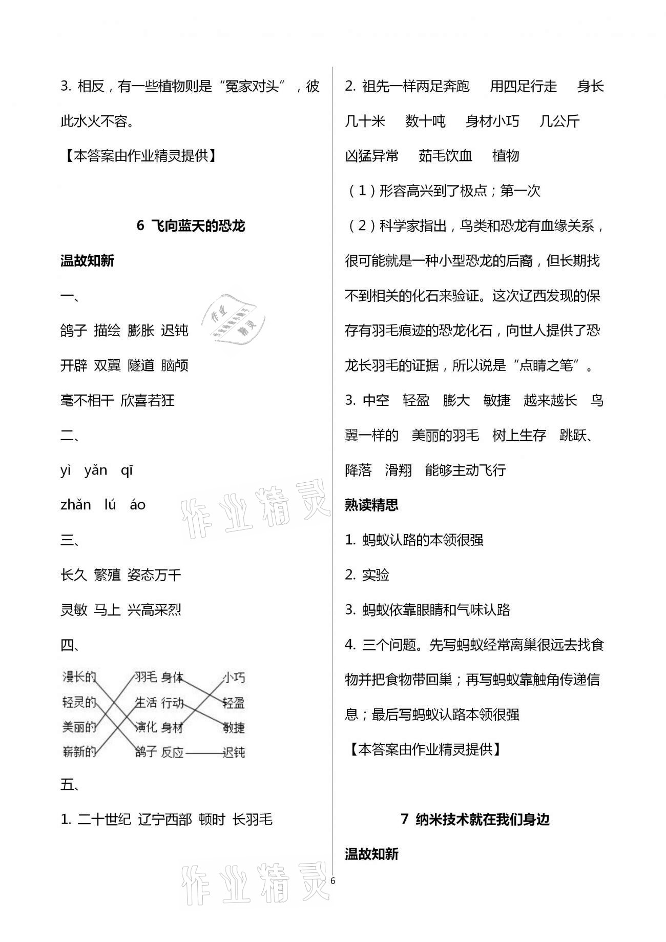 2021年智慧學(xué)習(xí)四年級語文下冊人教版 第6頁