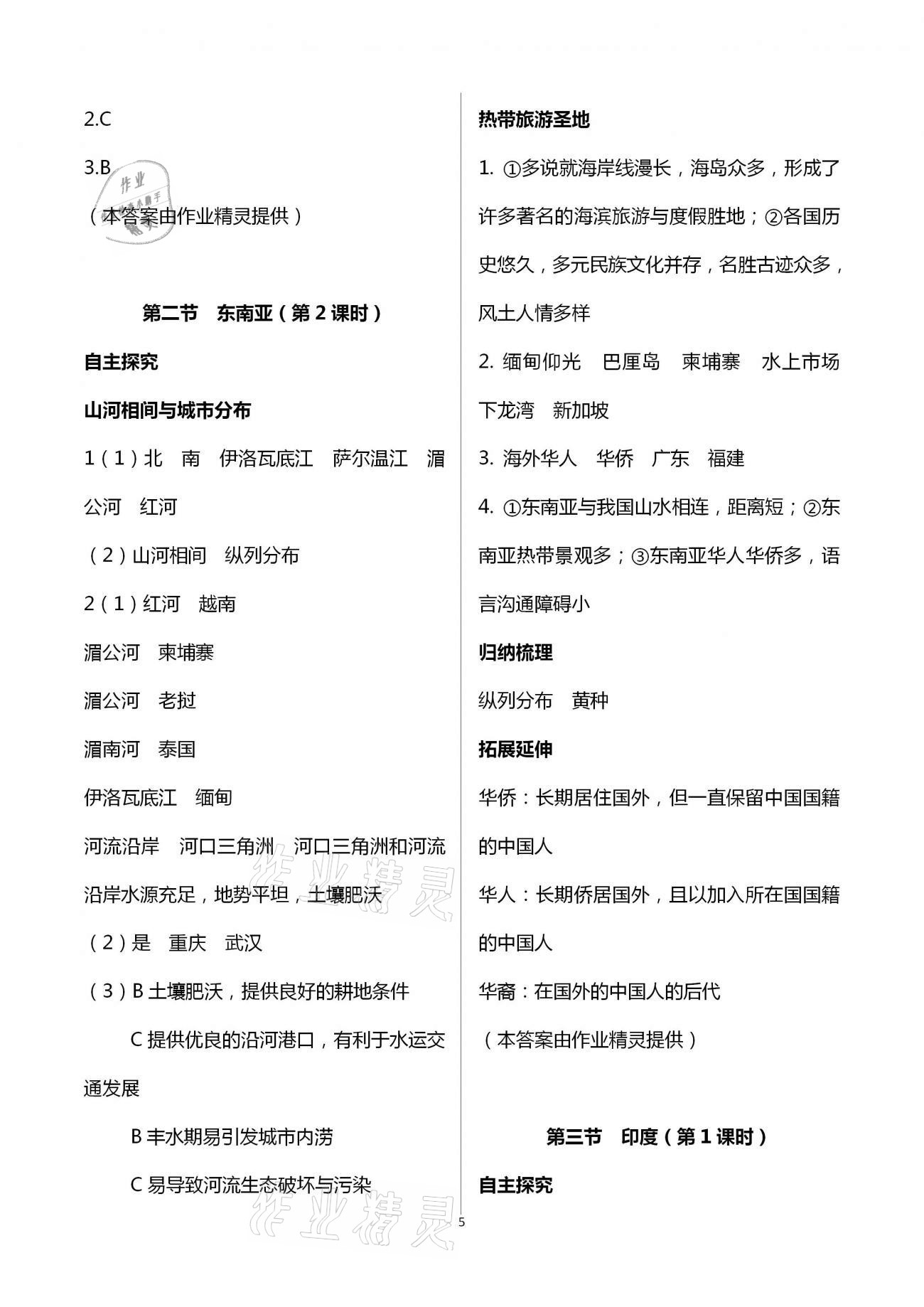 2021年自主學習指導課程與測試七年級地理下冊人教版 第5頁