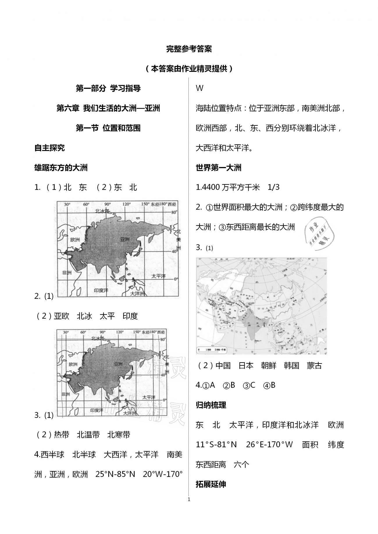 2021年自主學(xué)習(xí)指導(dǎo)課程與測(cè)試七年級(jí)地理下冊(cè)人教版 第1頁(yè)