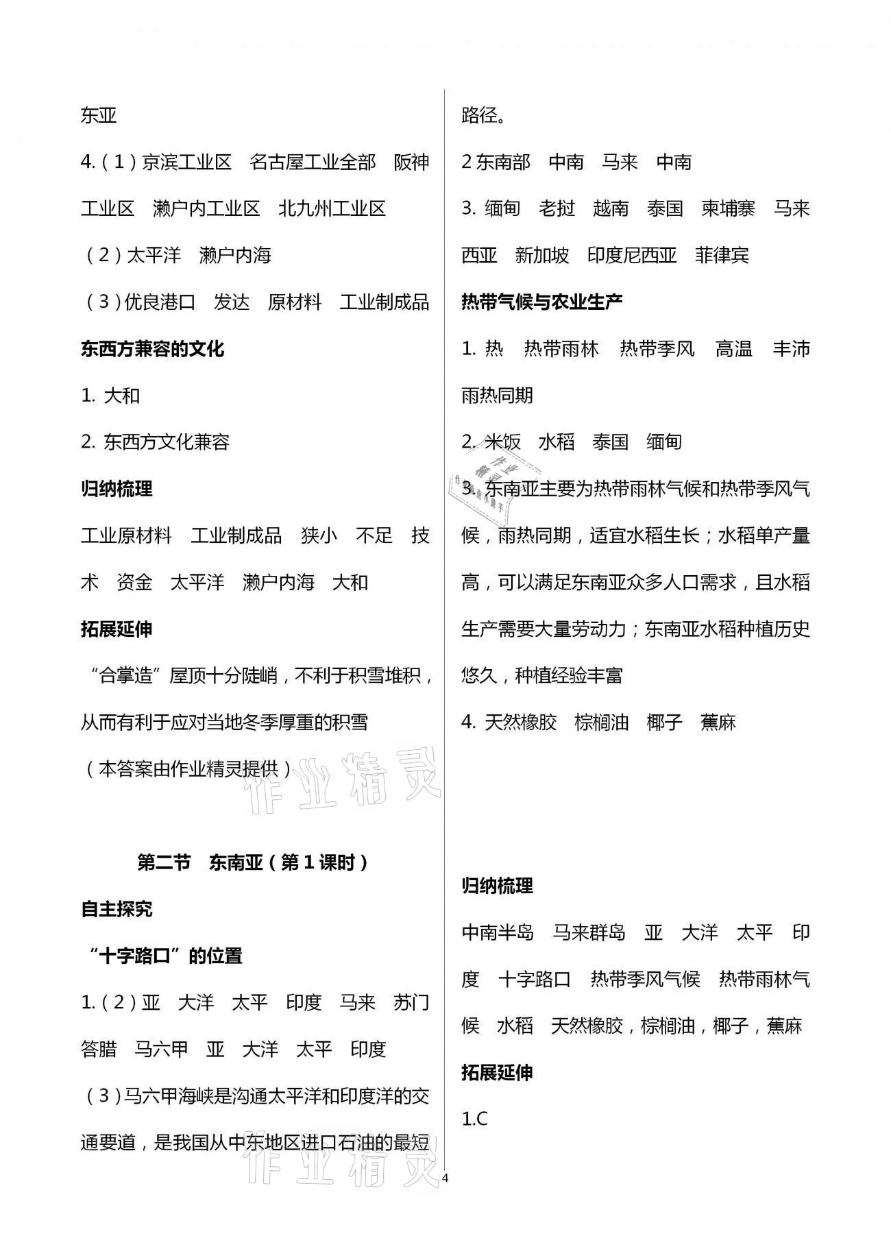 2021年自主學(xué)習(xí)指導(dǎo)課程與測試七年級地理下冊人教版 第4頁