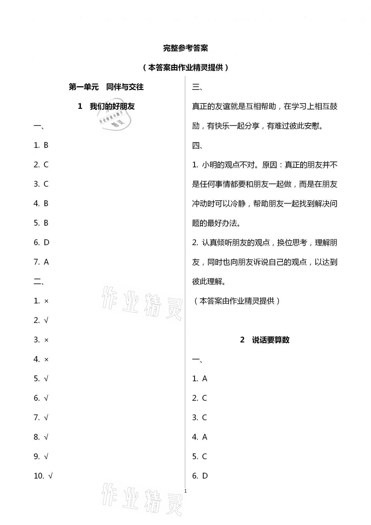 2021年新思維伴你學(xué)單元達(dá)標(biāo)測(cè)試卷四年級(jí)道德與法治下冊(cè)人教版 第1頁