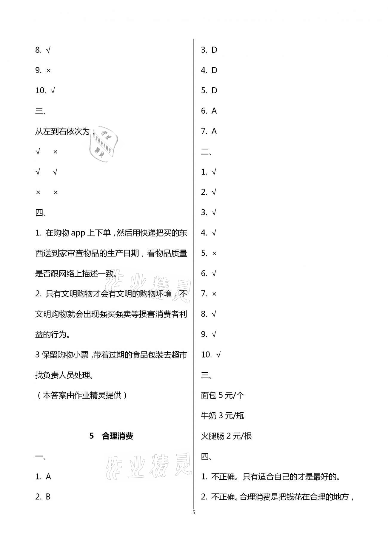 2021年新思維伴你學(xué)單元達(dá)標(biāo)測試卷四年級道德與法治下冊人教版 第5頁