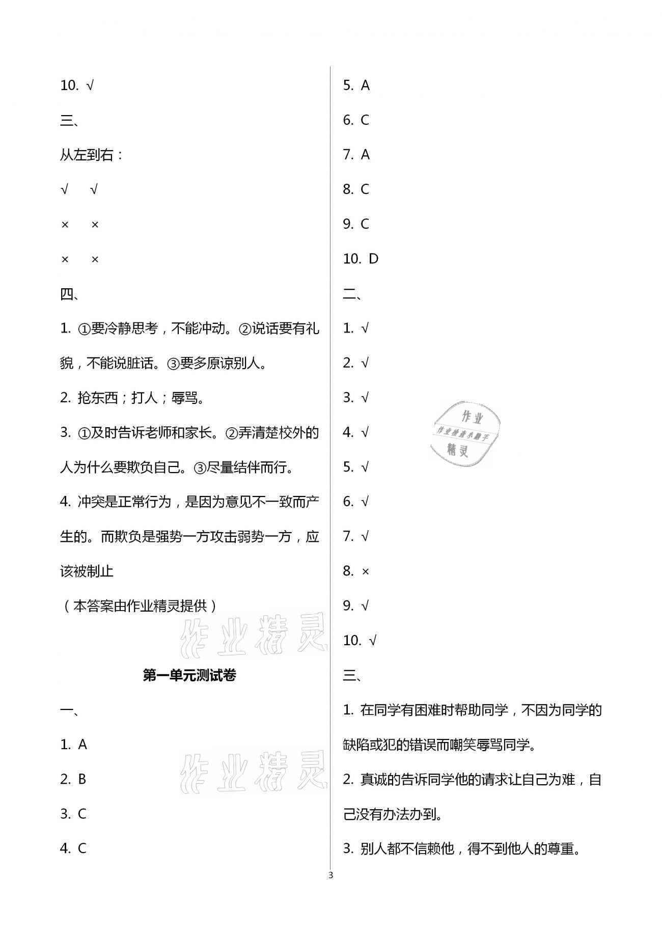 2021年新思維伴你學(xué)單元達(dá)標(biāo)測(cè)試卷四年級(jí)道德與法治下冊(cè)人教版 第3頁(yè)