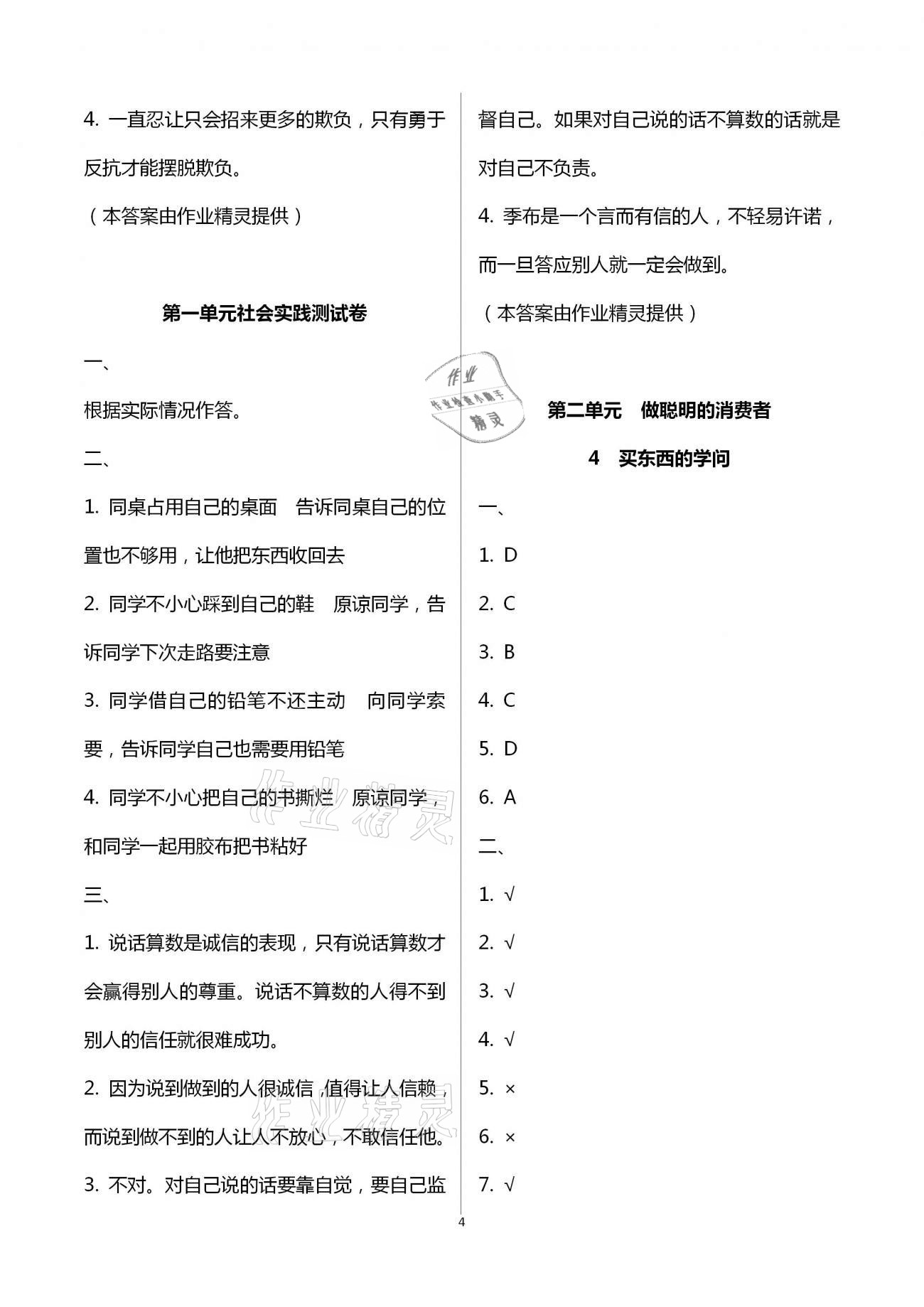 2021年新思維伴你學(xué)單元達(dá)標(biāo)測(cè)試卷四年級(jí)道德與法治下冊(cè)人教版 第4頁(yè)