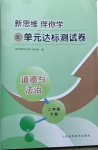 2021年新思维伴你学单元达标测试卷二年级道德与法治下册人教版