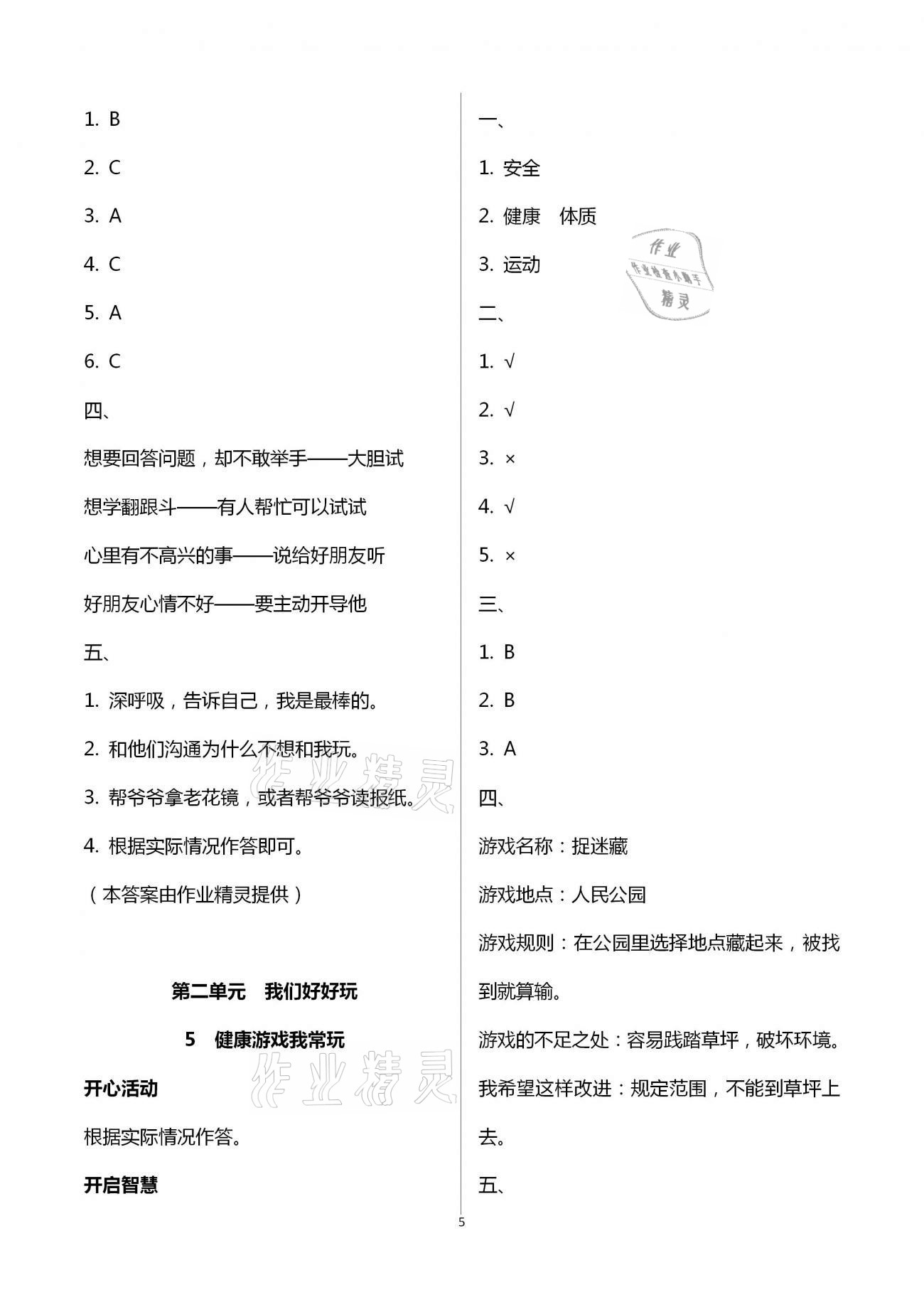 2021年新思维伴你学单元达标测试卷二年级道德与法治下册人教版 第5页