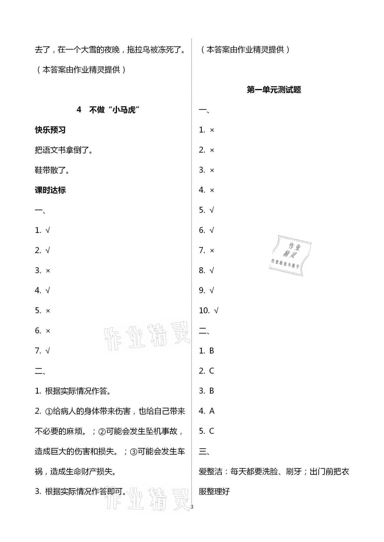 2021年新思維伴你學(xué)單元達標(biāo)測試卷一年級道德與法治下冊人教版 第3頁