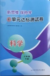 2021年新思維伴你學(xué)單元達(dá)標(biāo)測(cè)試卷六年級(jí)科學(xué)下冊(cè)教科版