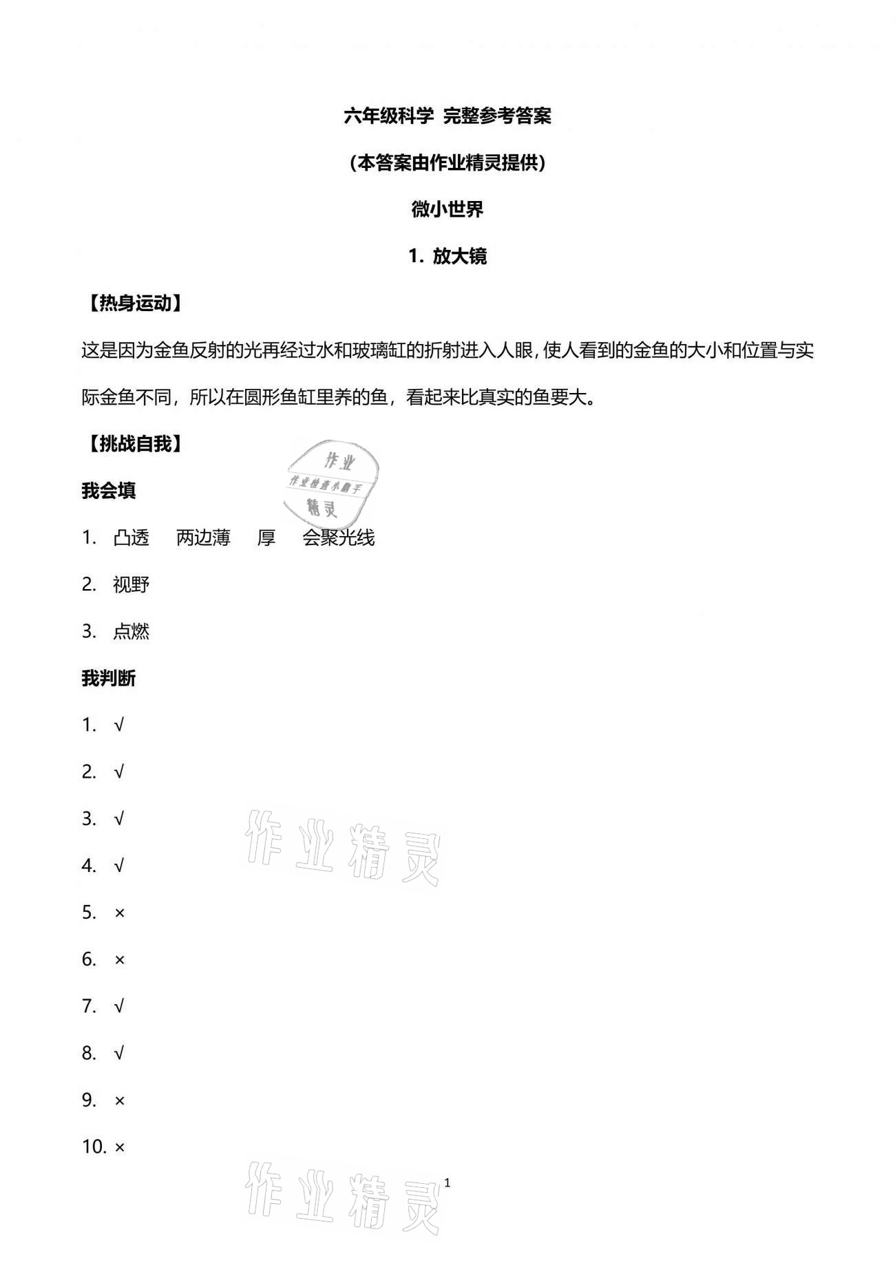 2021年新思維伴你學(xué)單元達標(biāo)測試卷六年級科學(xué)下冊教科版 第1頁