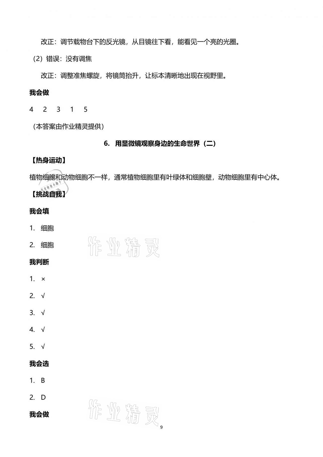 2021年新思維伴你學(xué)單元達(dá)標(biāo)測試卷六年級科學(xué)下冊教科版 第9頁