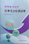 2021年新思维伴你学单元达标测试卷四年级科学下册教科版