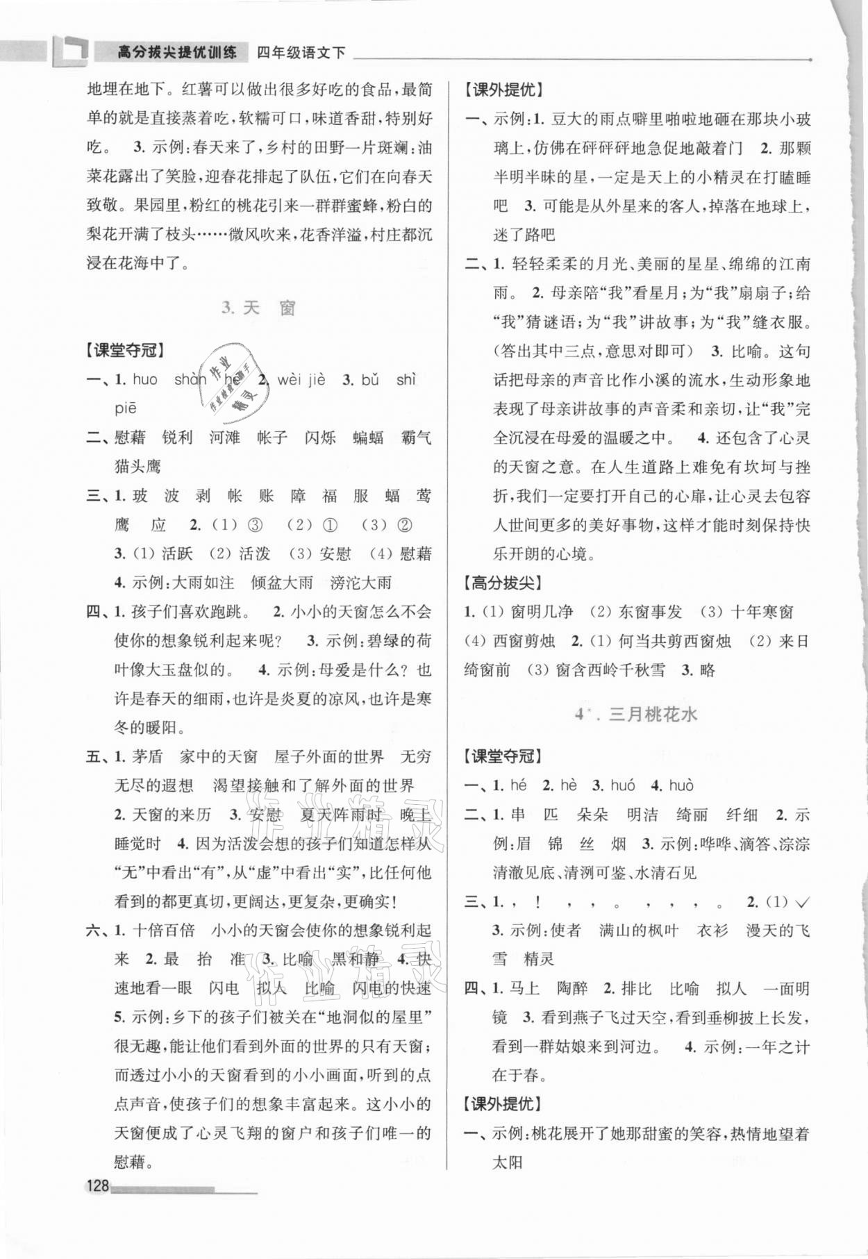 2021年高分拔尖提优训练四年级语文下册人教版 第2页