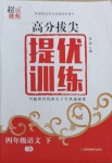 2021年高分拔尖提優(yōu)訓(xùn)練四年級(jí)語(yǔ)文下冊(cè)人教版