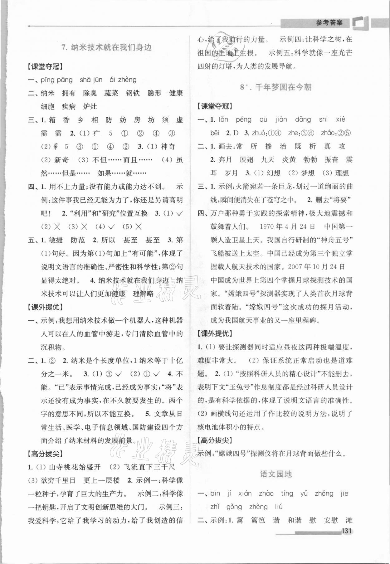 2021年高分拔尖提優(yōu)訓(xùn)練四年級(jí)語(yǔ)文下冊(cè)人教版 第5頁(yè)