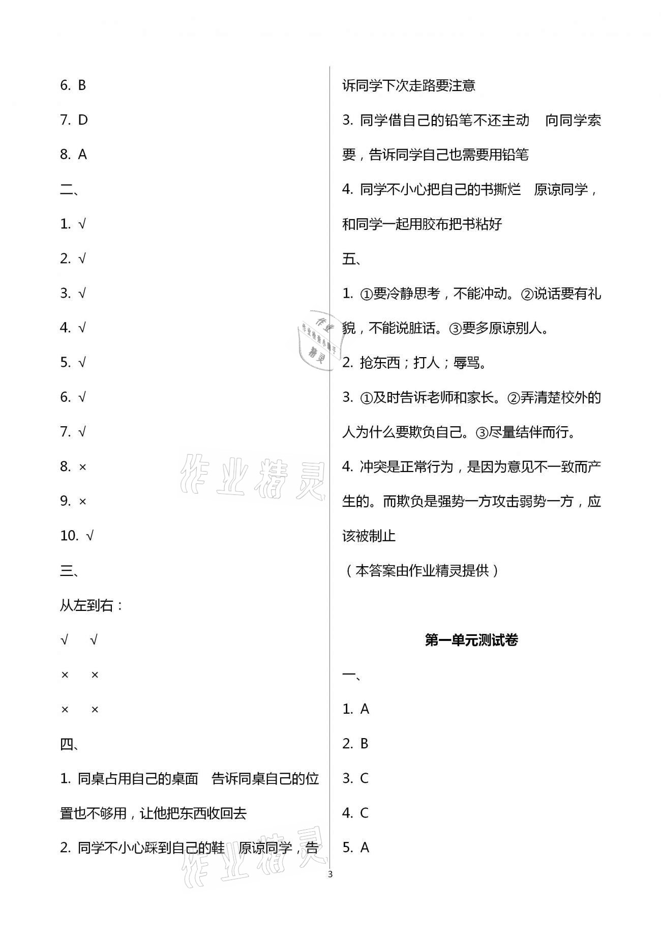 2021年新思維伴你學(xué)四年級(jí)道德與法治下冊(cè)人教版 第3頁