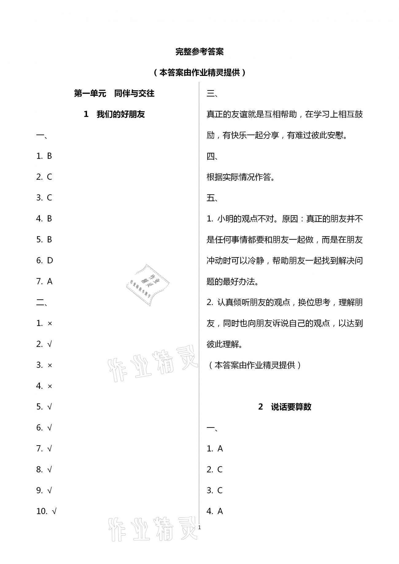 2021年新思維伴你學(xué)四年級(jí)道德與法治下冊(cè)人教版 第1頁(yè)