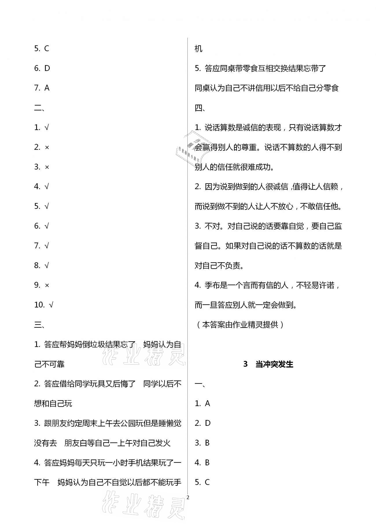 2021年新思維伴你學(xué)四年級(jí)道德與法治下冊(cè)人教版 第2頁(yè)