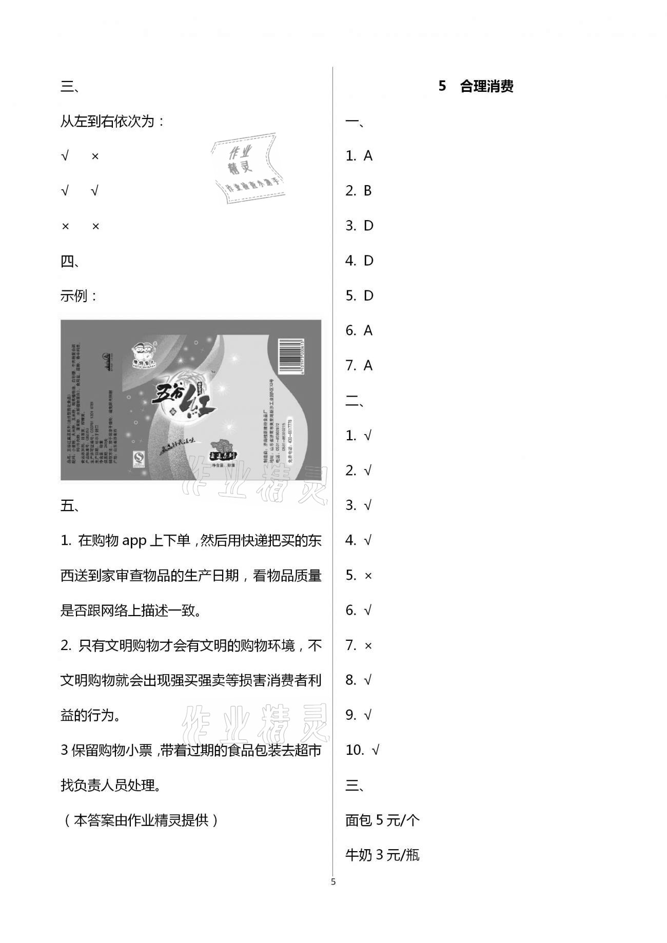 2021年新思維伴你學(xué)四年級道德與法治下冊人教版 第5頁