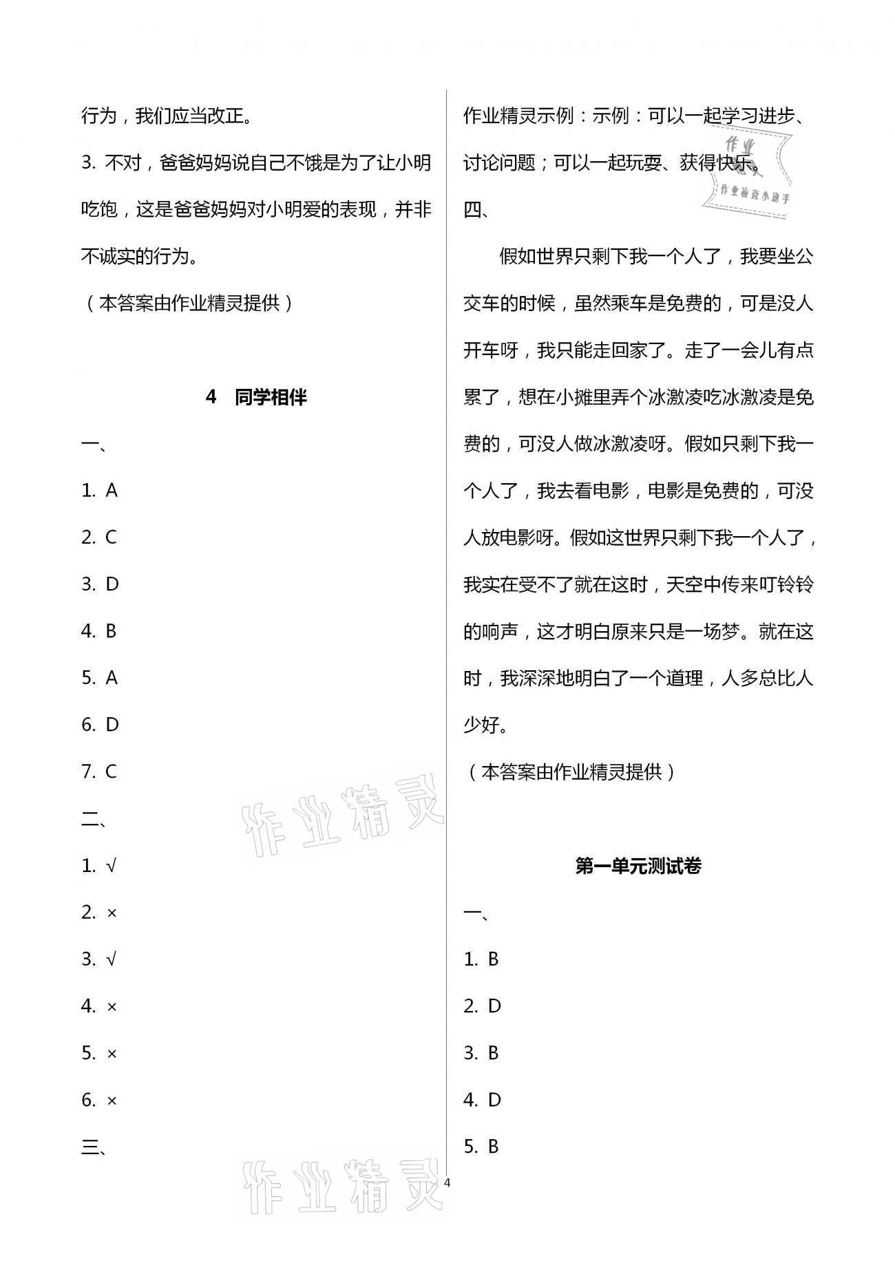 2021年新思維伴你學(xué)三年級道德與法治下冊人教版 第4頁