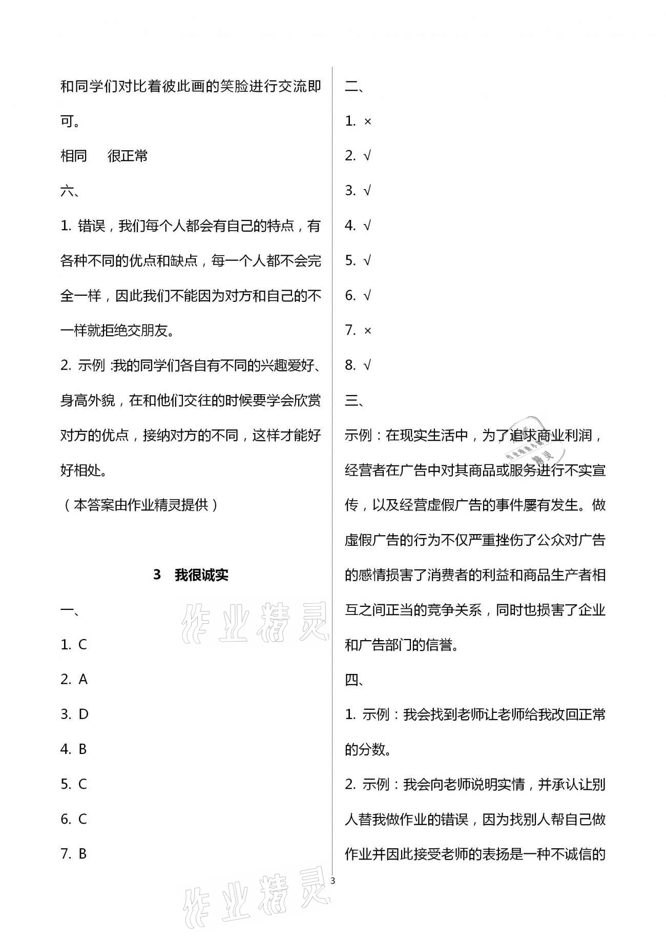 2021年新思維伴你學(xué)三年級(jí)道德與法治下冊(cè)人教版 第3頁