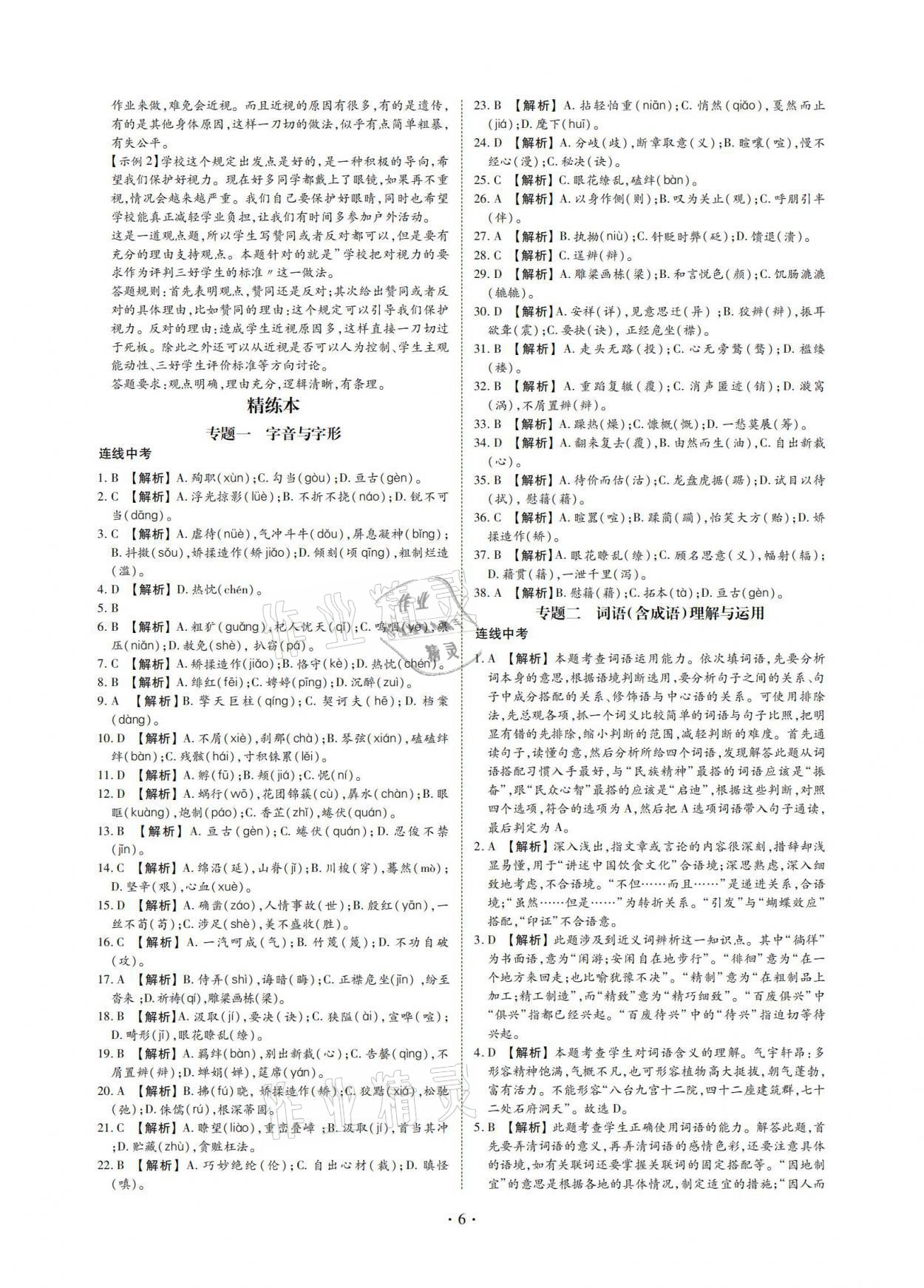 2021年四川中考語文總復(fù)習(xí)現(xiàn)代教育出版社 參考答案第6頁