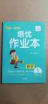 2021年小學生1課3練培優(yōu)作業(yè)本一年級數(shù)學下冊人教版