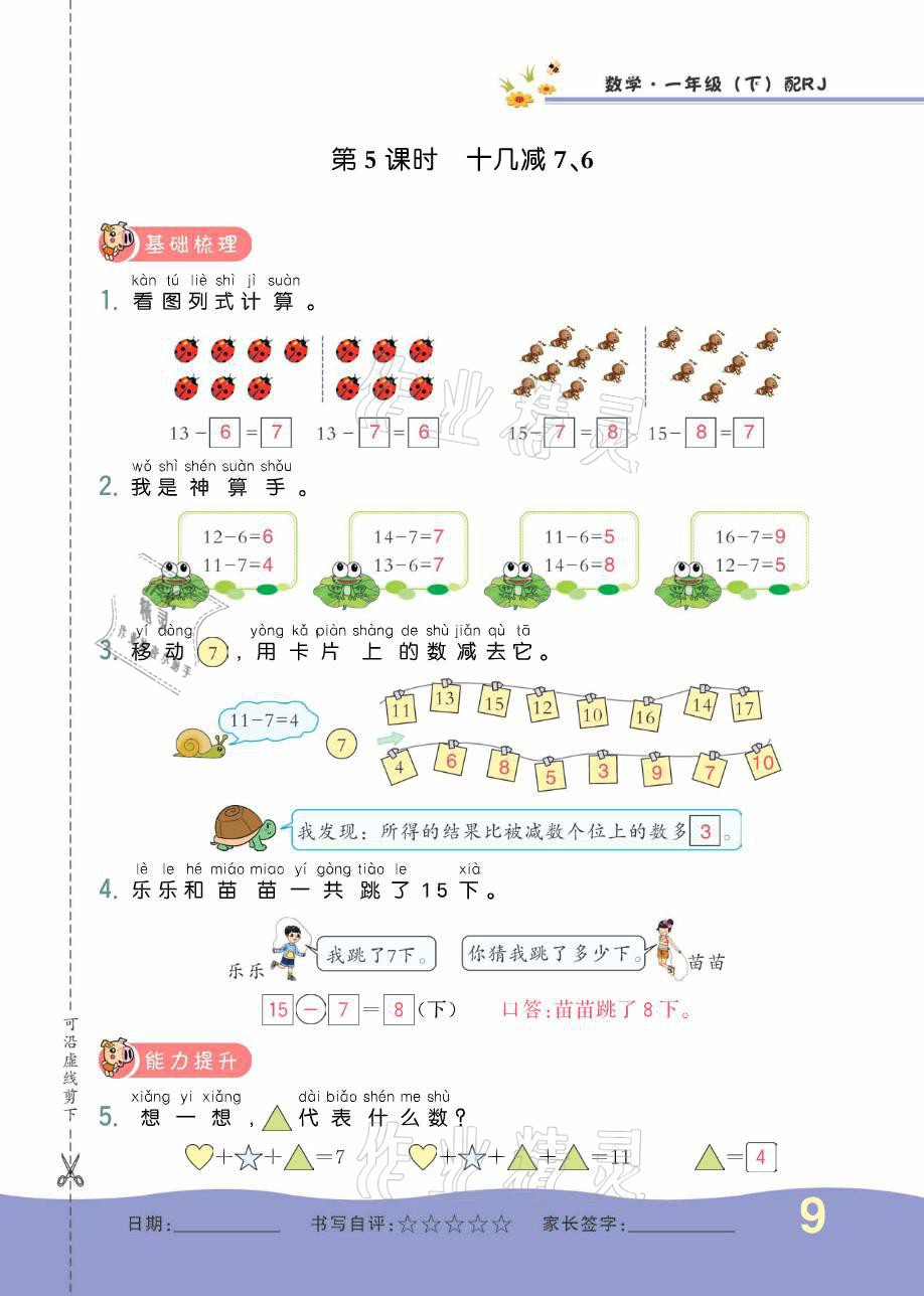 2021年小學(xué)生1課3練培優(yōu)作業(yè)本一年級數(shù)學(xué)下冊人教版 參考答案第25頁